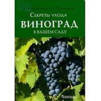 Книга "Виноград в вашем саду" секреты ухода Малиновская  Калашникова