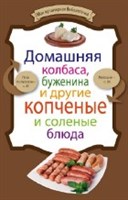 Книга"Дом.колбаса,буженина и др.копченые и соленые блюда"