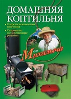Книга "Домашняя коптильня" от Михалыча"