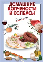 Книга"Домашние копчености и колбасы"