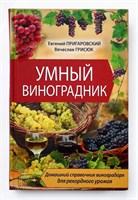 Книга "Умный виноградник" Пригаровский Грисюк