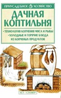 Книга"Дачная коптильня" Приусадебное хоз-во автор: Киреевский И.Р.