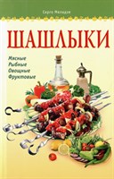 Книга"Шашлыки"