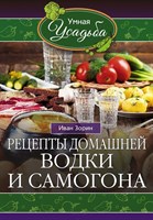 Книга "Рецепты домашней водки и самогона"