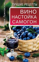 Книга "Вино, Настойка, Самогон"