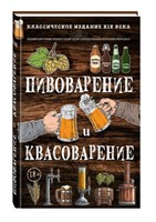 Книга "Пивоварение и квасоварение"