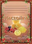Этикетка "Настойка" лимон, ягоды - фото 15655