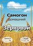 Этикетка "Самогон зерновой" - фото 15657