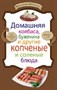 Книга"Дом.колбаса,буженина и др.копченые и соленые блюда" - фото 5786