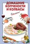 Книга"Домашние копчености и колбасы" - фото 5797