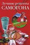 Книга "Лучшие рецепты самогона - советы Агафьи" - фото 5816
